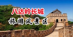 2022高清偷拍美女尿尿中国北京-八达岭长城旅游风景区
